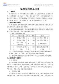 临时设施施工方案