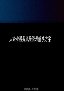 大企业税务风险管理解决方案