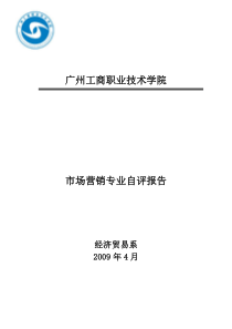 市场营销专业自评报告