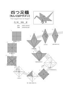 折纸-宫岛登──四足鹤
