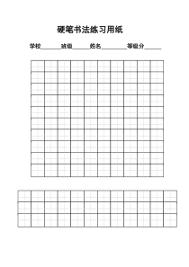 硬笔书法练习纸下载-A4打印