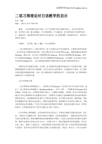 二语习得理论对日语教学的启示