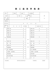 职-工-退-休-审-批-表