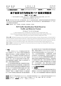 基于流量与行为特征的P2P流量识别模型