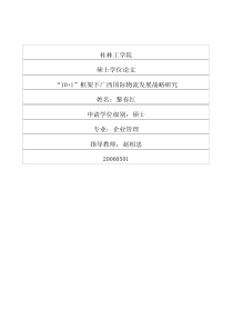 “101”框架下广西国际物流发展战略研究