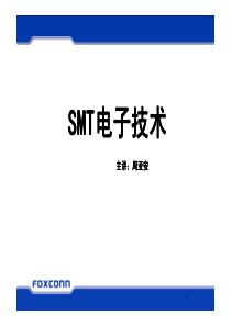 SMT电子技术(1)