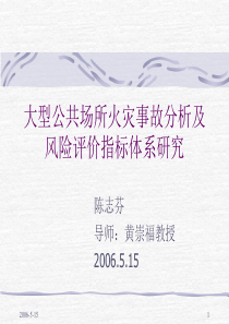 大型公共场所火灾事故分析及风险评价指标体系研究