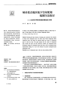 12 城市重点地区地下空间规划编制方法探讨——以武汉市航空路武展地区