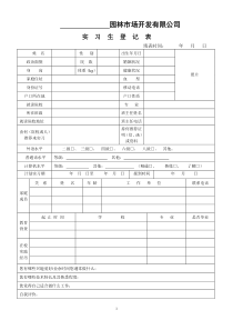 实习生登记表