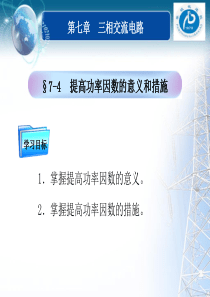 第七章三相交流电路采用并联电容器的方法提高功率因数时