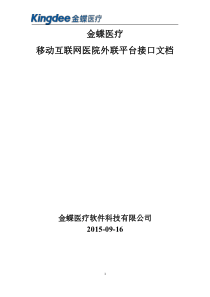 互联网医院外联平台接口文档