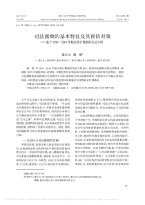 司法腐败的基本特征及其预防对策--省略-2010年相关统计数据的实证分析-盛宏文