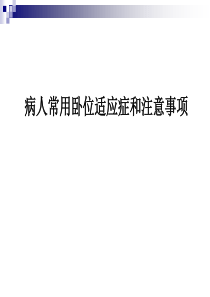 病人常用卧位适应症和注意事项