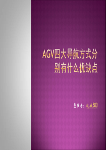 AGV四大导航方式分别有什么优缺点