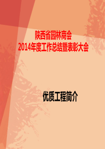 陕西省园林商会2014年度优秀园林工程PPT