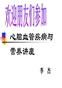 心血管疾病与营养1