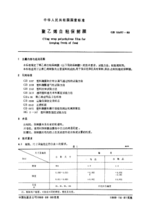 GB-10457-1989-聚乙烯自粘保鲜膜