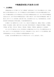 关于中粮集团竞争力分析