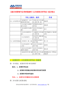 北航行政管理专业考研陈振明《公共政策分析导论》重点笔记