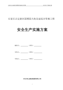 综合管廊安全生产实施方案