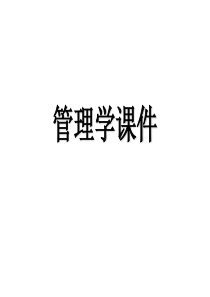 管理学-PPT课件