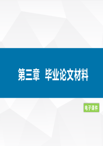 大学生毕业论文写作教程(精品本科)第三章--毕业论文材料