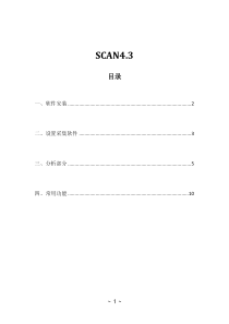 SCAN软件基本操作