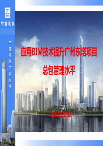 应用BIM技术提升广州东塔项目总包管理水平(杨玮)