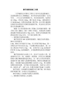 钢管脚手架搭设施工方案成章