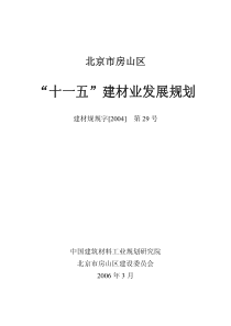 “十一五”建材业发展规划