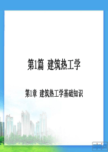 1.1建筑热工学基础解析