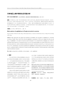 天津地区土壤中萘的生态风险分析