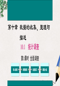 七年级数学下册-第十章-数据的收集、整理与描述-10.1-统计调查-第1课时-全面调查教学课件--新