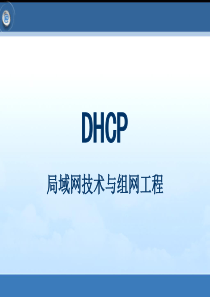 第10次课-DHCP原理及应用