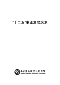 “十二五”事业发展规划