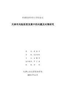 天津市风险投资发展中的问题及对策研究