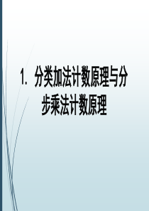 1.1-分类计数原理和分步计数原理