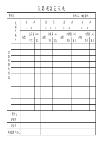 沉降观测记录表