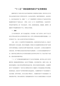 “十二五”国家战略性新兴产业发展规划