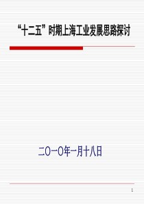 “十二五”时期上海工业发展思路探讨