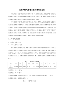 天然气输气管道工程环境风险评价