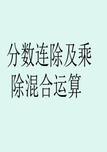 人教版六年级数学分数除法分数除法的混合运算及简便运算