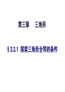 4.3探索三角形全等的条件-(3)