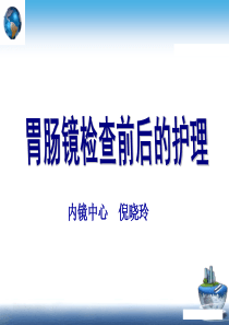 胃肠镜检查前后的护理