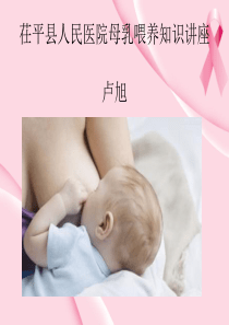 母乳喂养知识课件