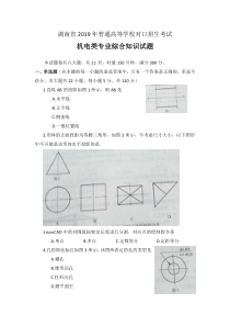 湖南省2019年普通高等学校对口招生考试机电类专业综合知识试题