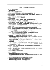 浙教版七年级下册科学复习提纲(新)