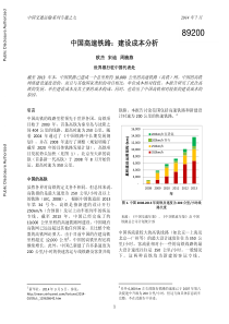 中国高速铁路建设成本分析-世界银行-201407