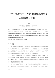 “SCI核心期刊”政策推进还是阻碍了中国科学的发展？