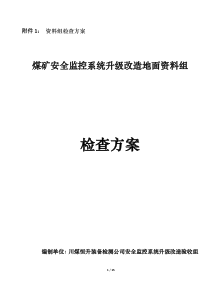 地方煤矿升级改造资料验收方案(附件1)